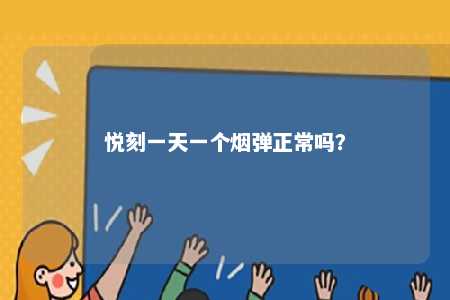 悦刻一天一个烟弹正常吗？ 